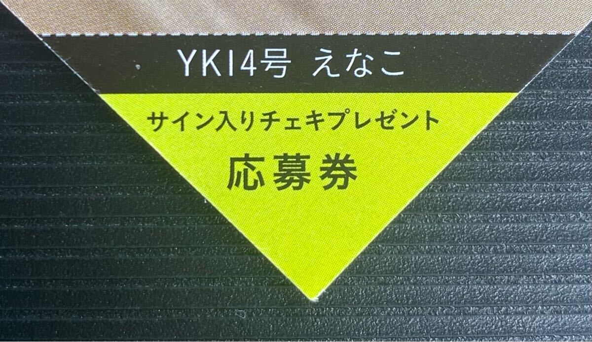 ヤングキング14号 えなこ 直筆サイン入りチェキ プレゼント応募券②