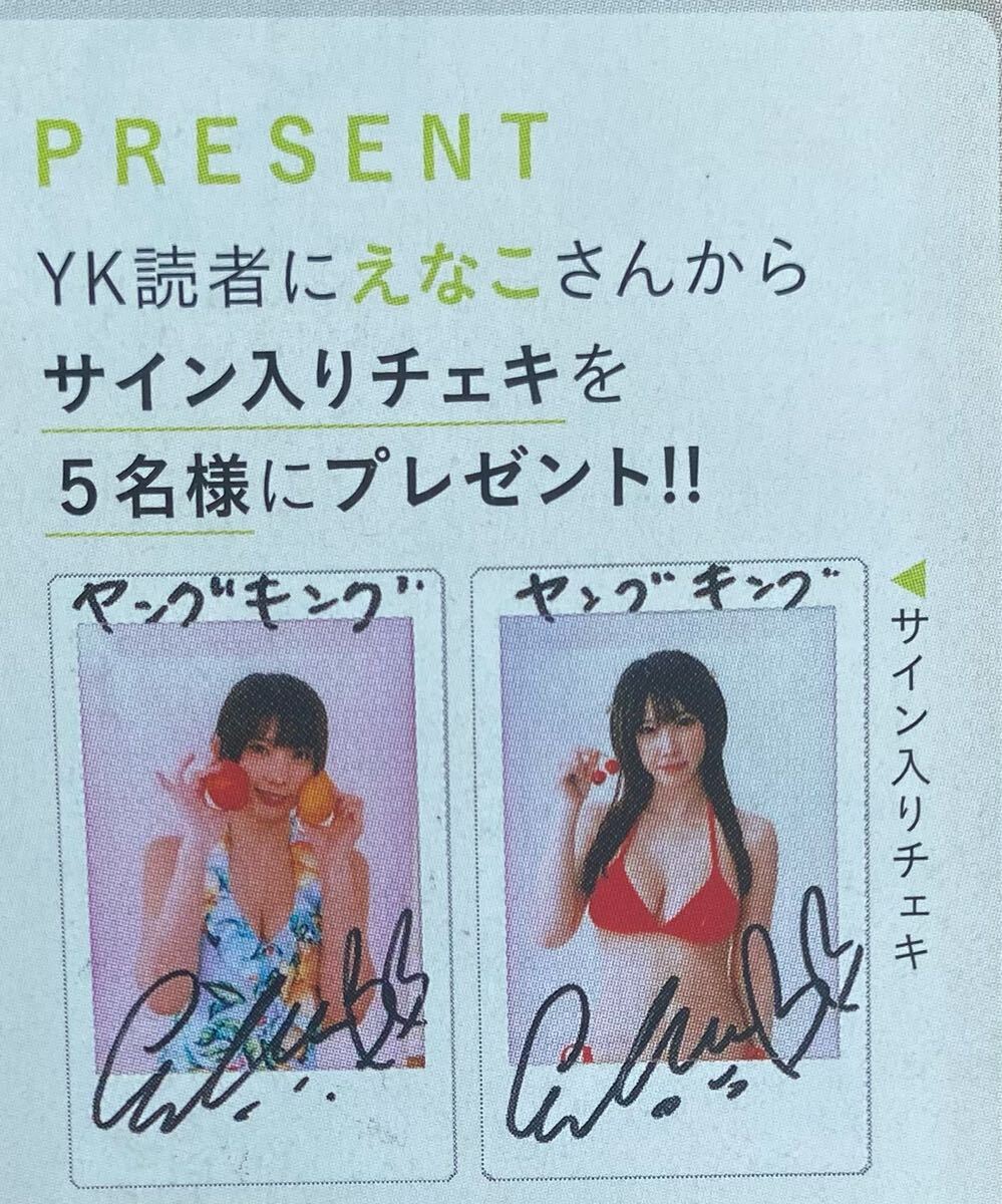 えなこ 直筆サイン入りチェキ プレゼント　当選　抽プレ　ヤングキング ヤングキング14号 えなこ 直筆サイン入りチェキ プレゼント応募券②