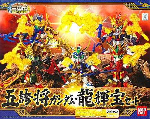 BB戦士 三国伝 / 五誇将ガンダム・龍輝宝セット 未組立 【公式通販】