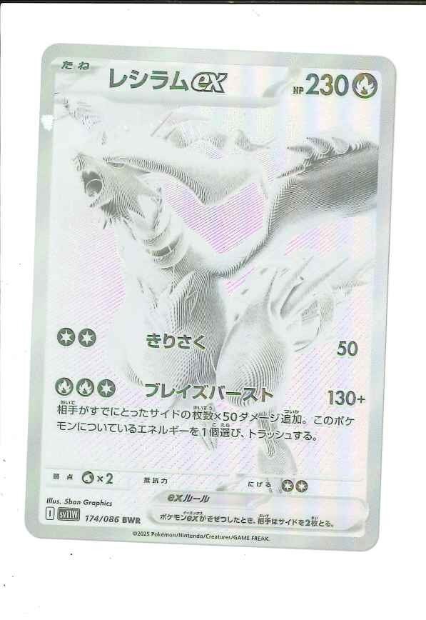 362-22313k】◎1円スタート◎ポケモンカード レシラムex BWR 1枚 SV11W