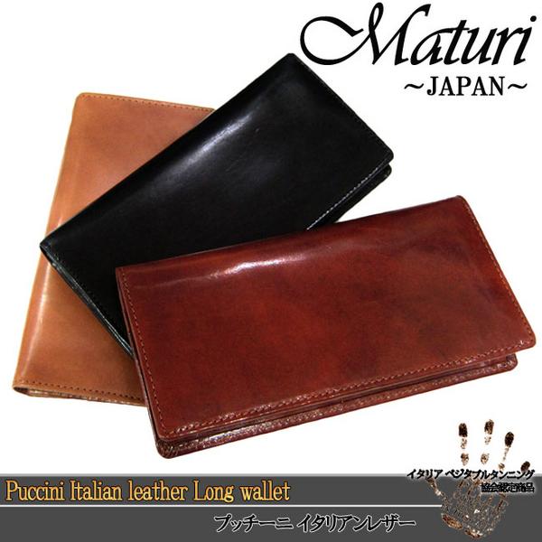 1円～Maturi プッチーニ イタリアンレザー 長財布 MR-020 色選択