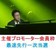 【主催プロモーター枠】 小田和正 8/18 マリンメッセ福岡 2枚　
