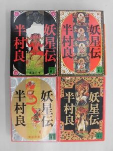 半村良 妖星伝の値段と価格推移は？｜5件の売買データから半村良 妖星