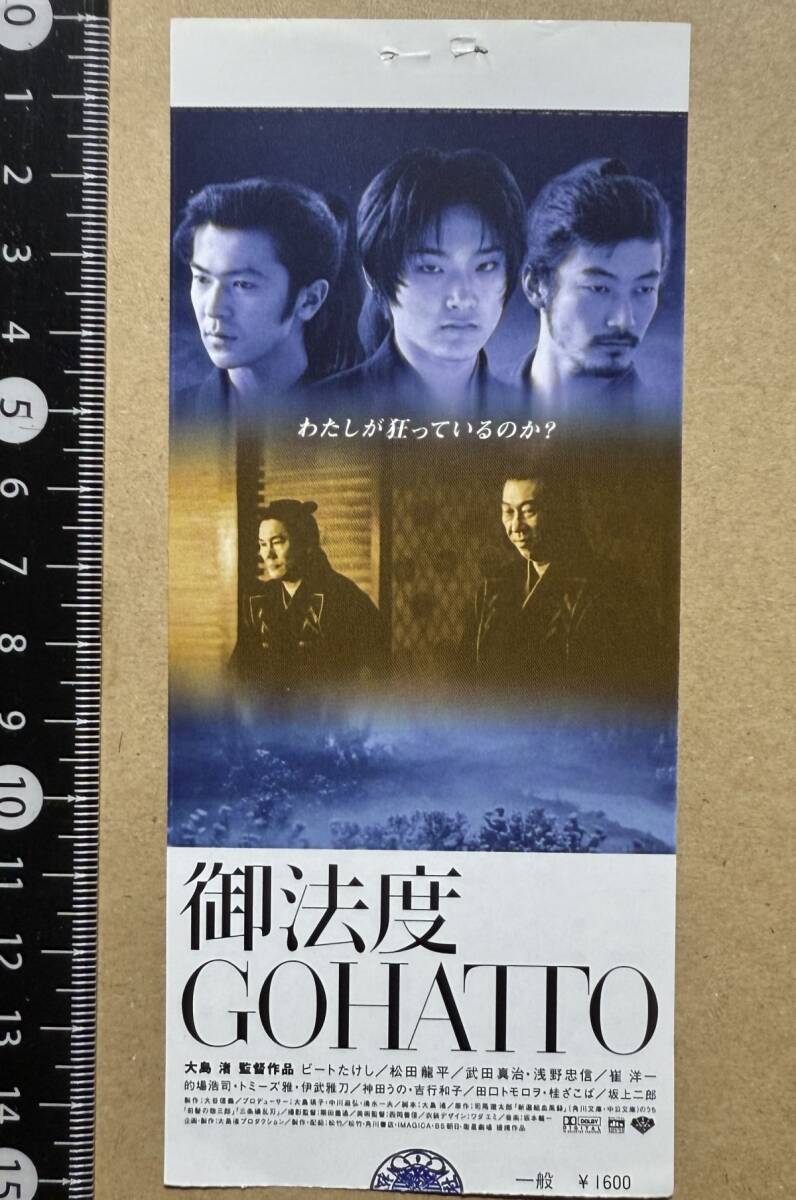 映画チケット半券「御法度 GOHATTO」使用済 大島渚 松田龍平 武田真治
