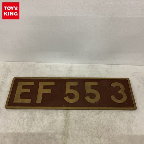 1円〜 鉄道 EF55 3 ナンバープレート(廃品、放出品)｜売買された