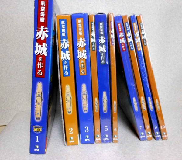 1～10号●週刊パーツ付きクラフトマガジン「航空母艦・赤城」●