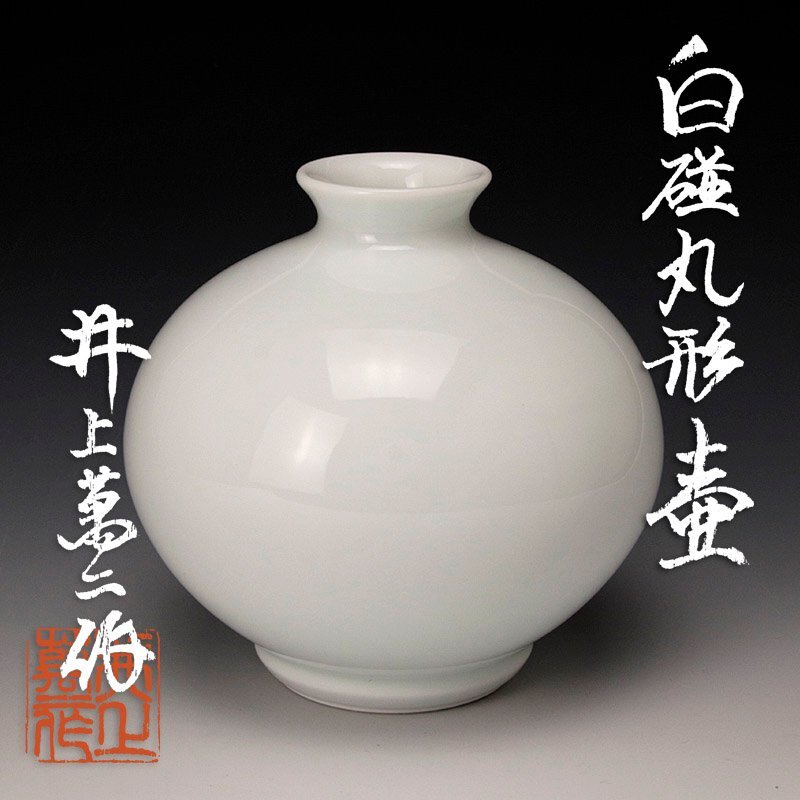 古美味】人間国宝 井上萬二 白磁丸形壷 茶道具 保証品 R4eJ(白磁