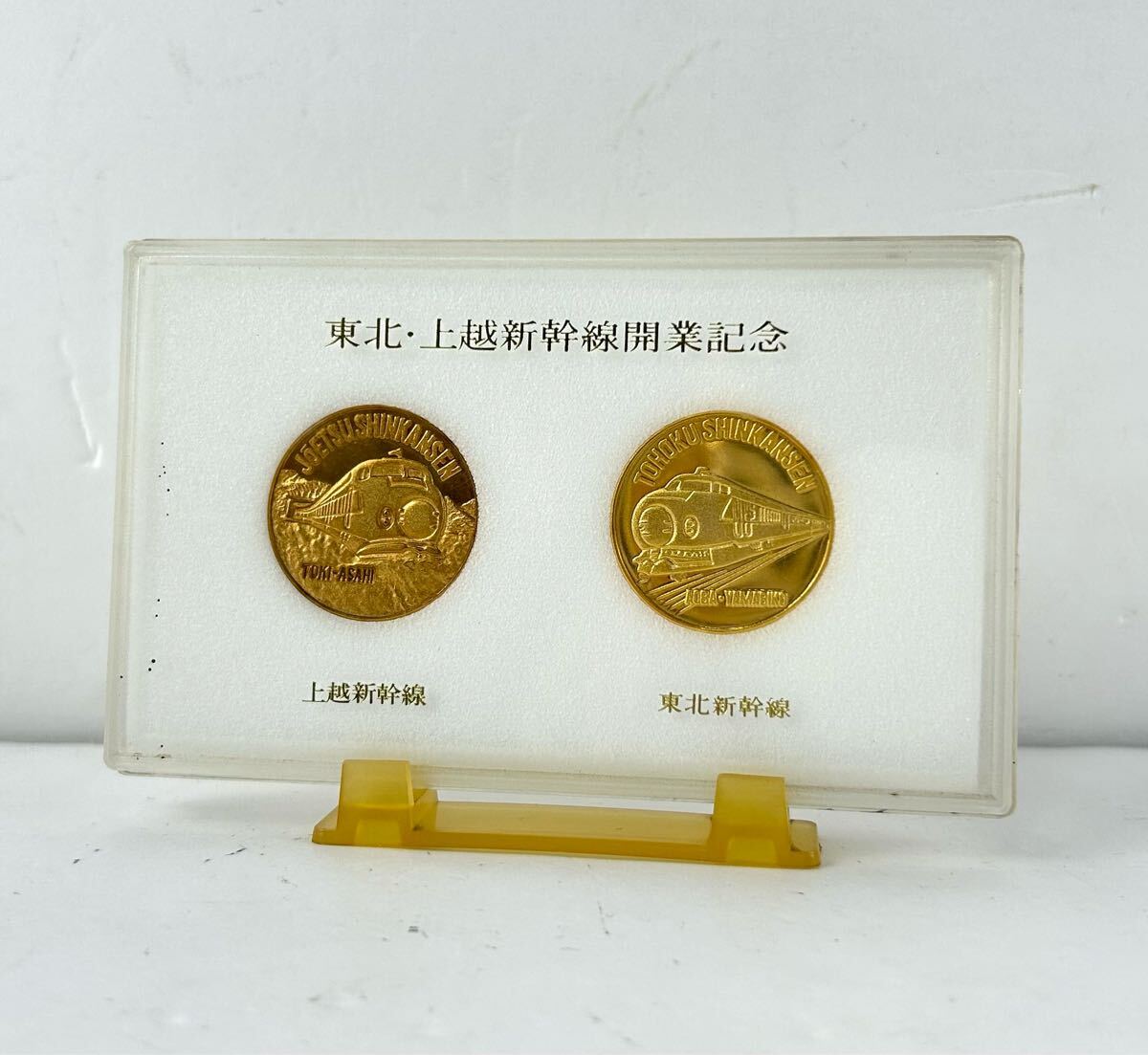 SY293】東北・上越新幹線開業記念 記念メダル 記念硬貨 メダル コイン