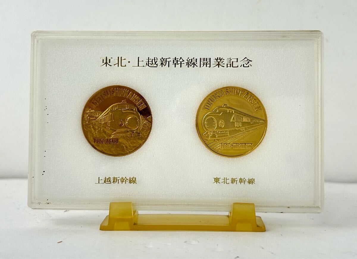 SY293】東北・上越新幹線開業記念 記念メダル 記念硬貨 メダル コイン