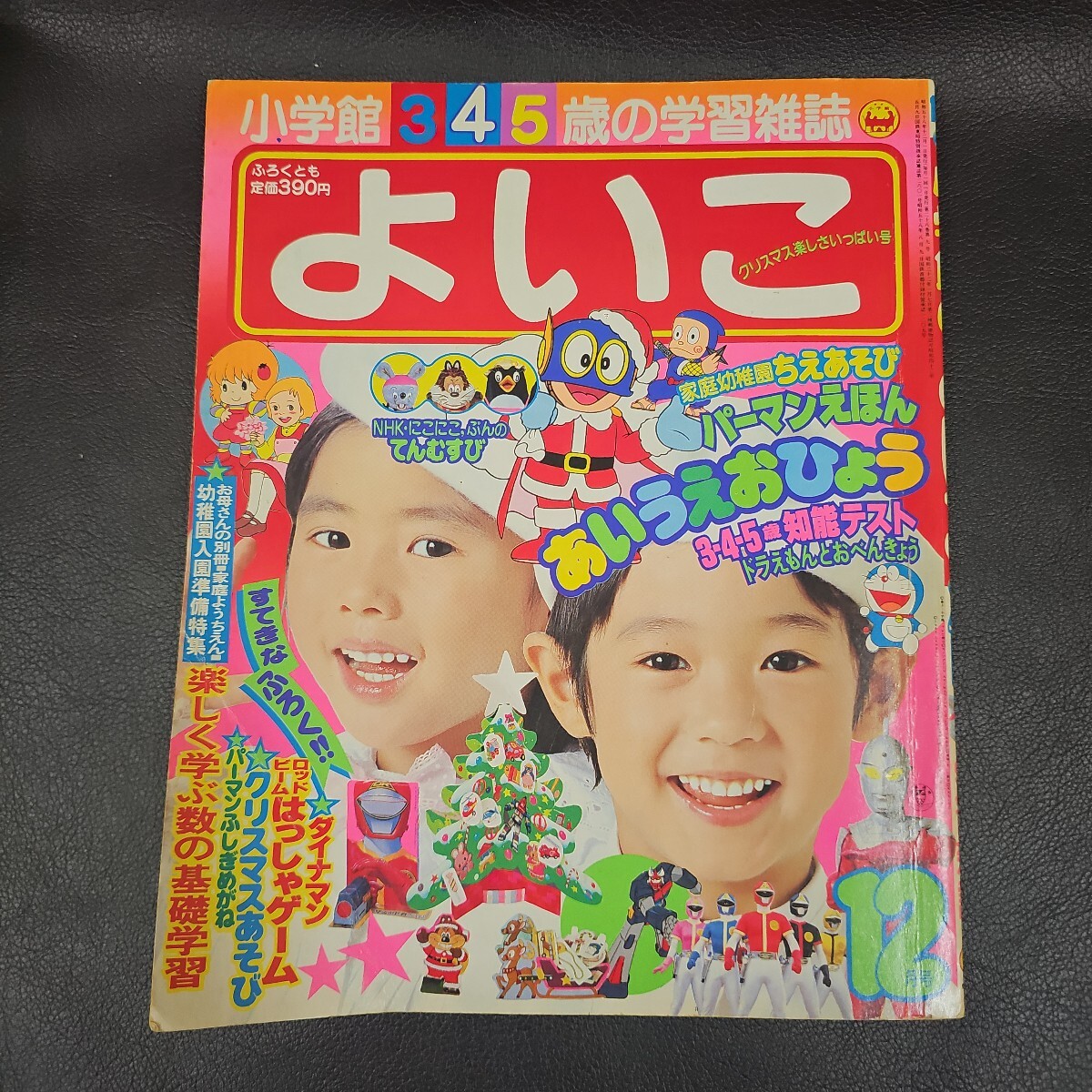 小学館 よいこ 平成元年 12月号 よいこ 1983年12月号 ダイナマン パーマン ゴーバリアン