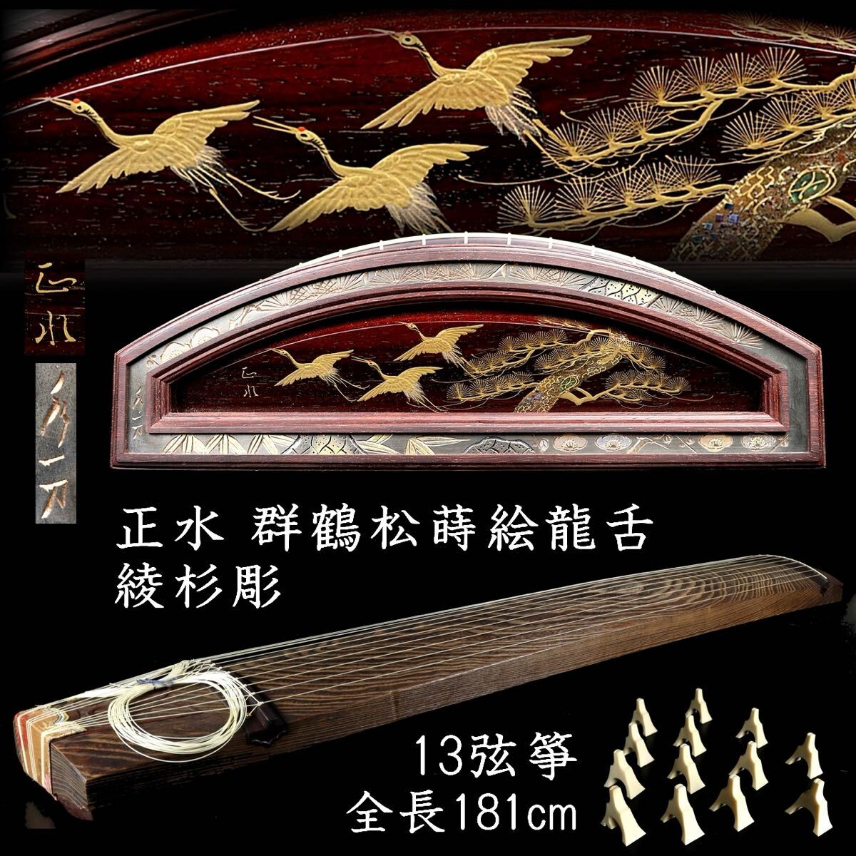 琴柱　蒔絵　鶴 舳〇 正水 綾杉彫り 13弦箏 群鶴松蒔絵龍舌 全長181cm 琴柱 螺鈿細工