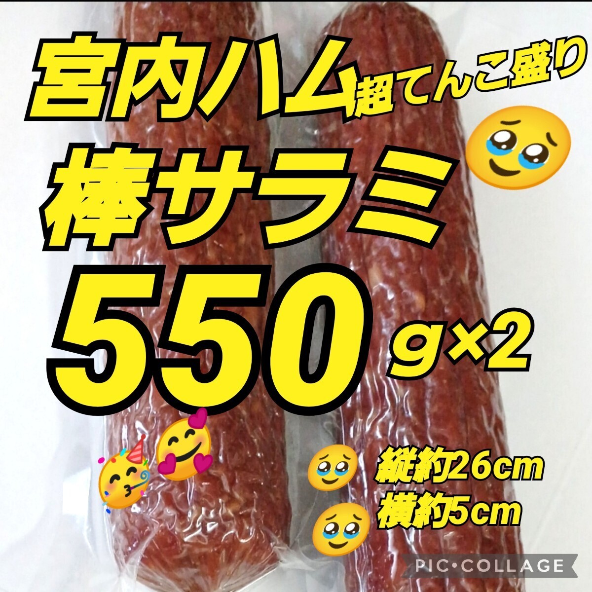 宮内ハム★棒サラミ 550ｇ×2 てんこ盛り 山形の味 お取り寄せ グルメ お酒のおつまみ 高級サラミ カルパス ドライソーセージ _1