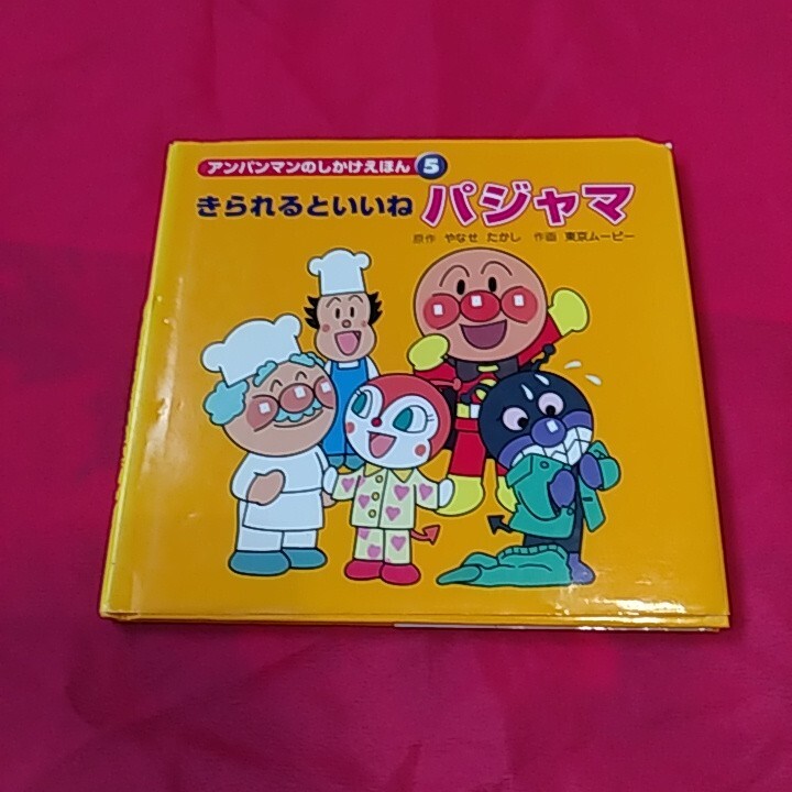 アンパンマンのしかけえほん　1巻～6巻　6冊セット　中古本※発送は週1（通常、火曜日）ですので、予めご了承下さい。_7