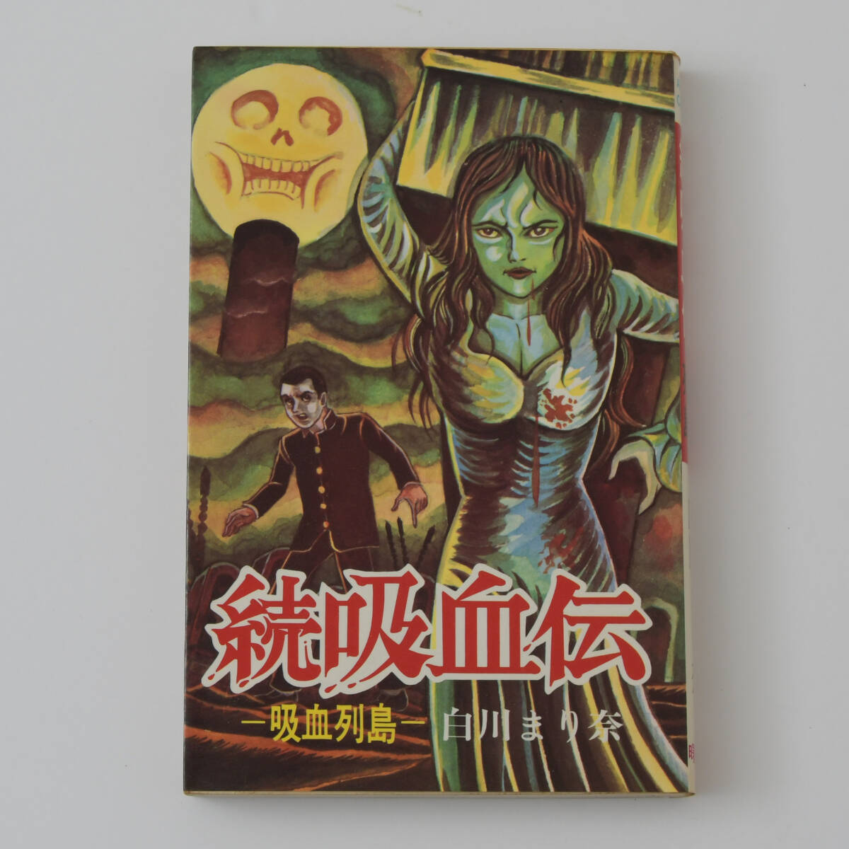 続吸血伝 -吸血列島- 1974年4月5日発行 白川まり奈 曙出版刊 漫画本