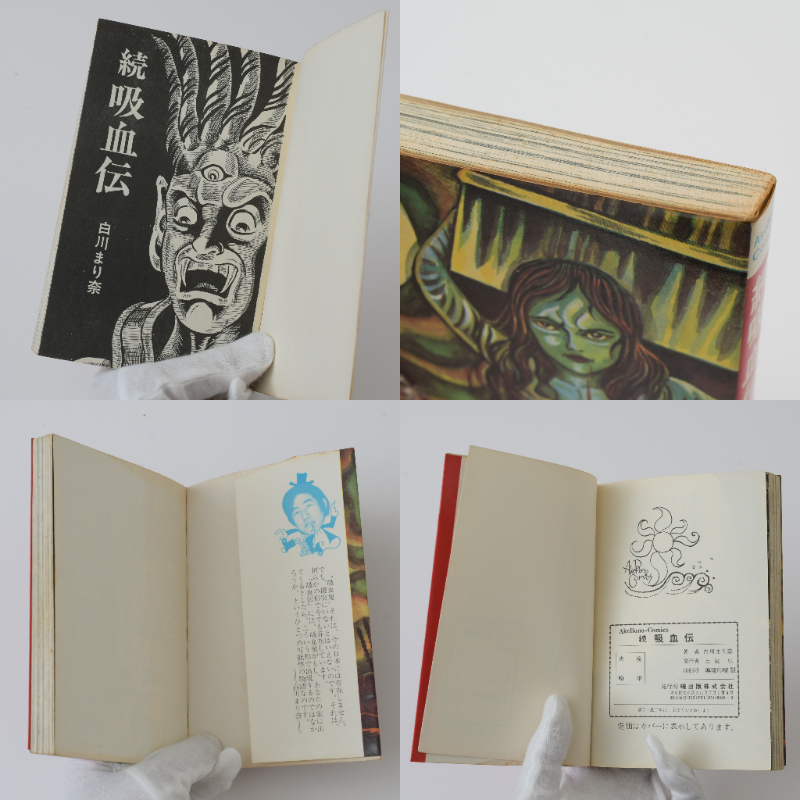 続吸血伝 -吸血列島- 1974年4月5日発行 白川まり奈 曙出版刊 漫画本
