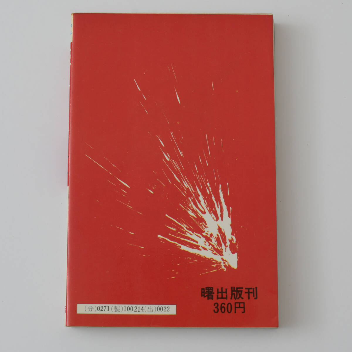 続吸血伝 -吸血列島- 1974年4月5日発行 白川まり奈 曙出版刊 漫画本