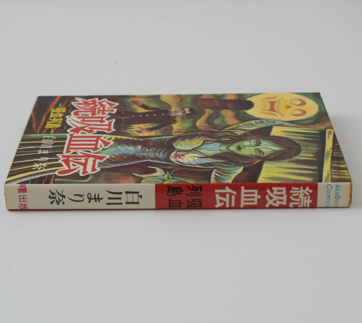 続吸血伝 -吸血列島- 1974年4月5日発行 白川まり奈 曙出版刊 漫画本