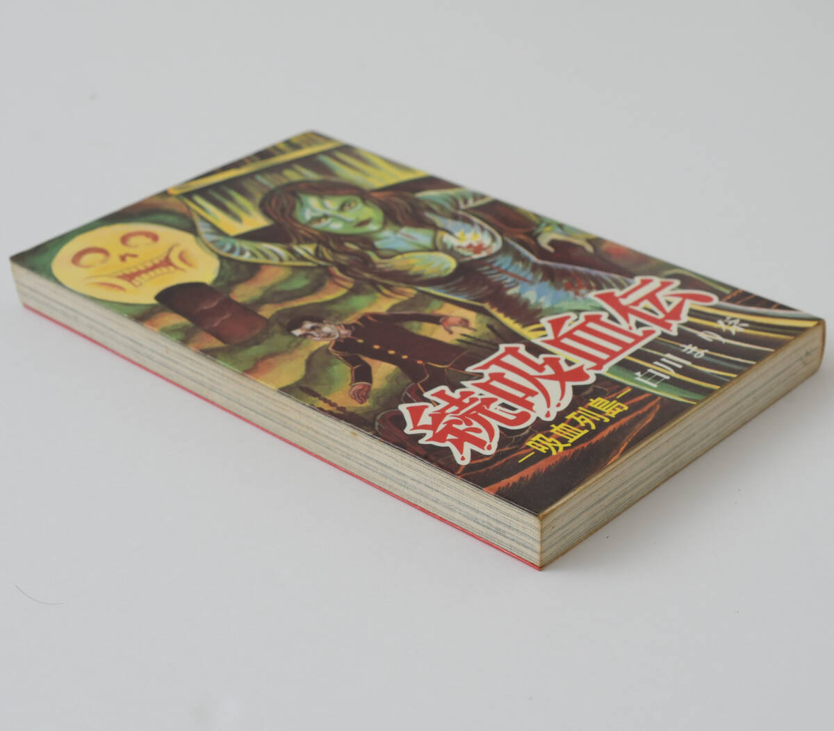 続吸血伝 -吸血列島- 1974年4月5日発行 白川まり奈 曙出版刊 漫画本