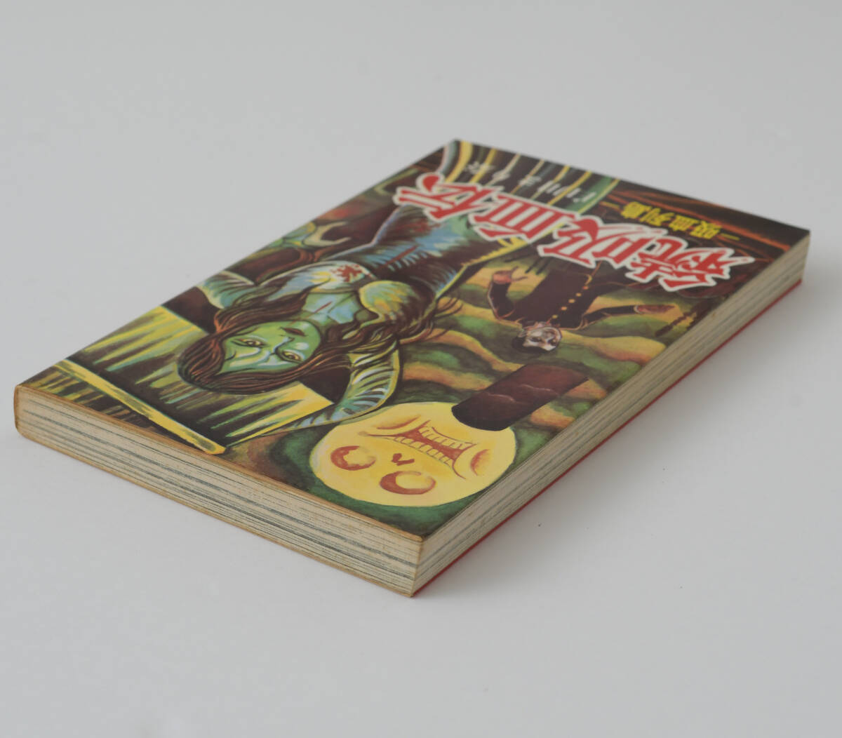 続吸血伝 -吸血列島- 1974年4月5日発行 白川まり奈 曙出版刊 漫画本