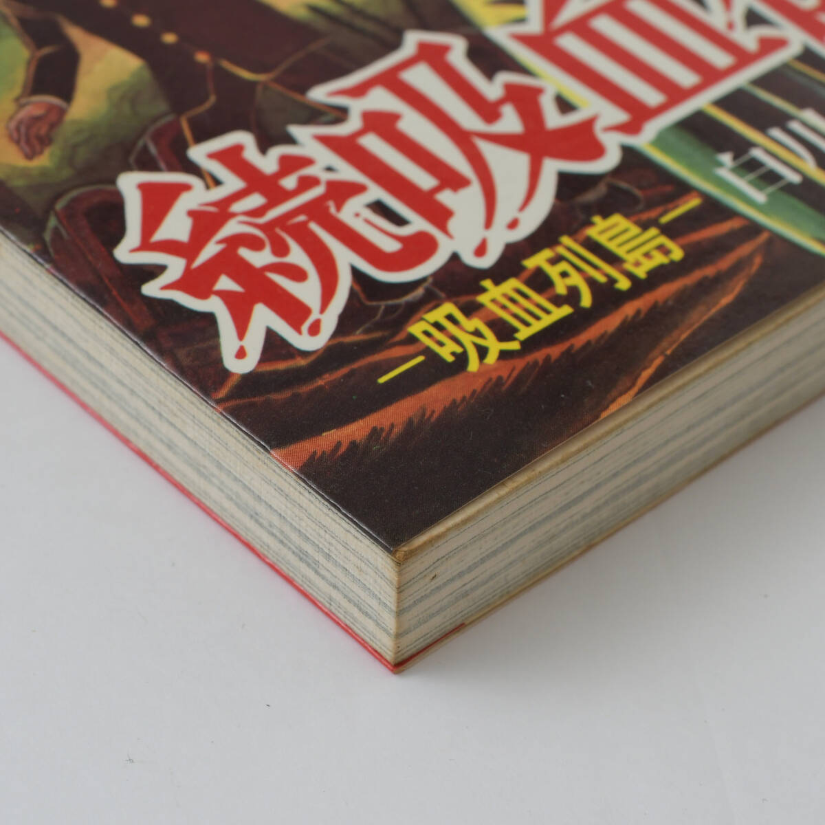 続吸血伝 -吸血列島- 1974年4月5日発行 白川まり奈 曙出版刊 漫画本