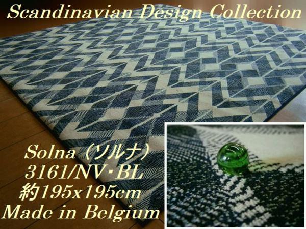 即決！スタイリッシュでお洒落な北欧風ラグ！１９５ｘ１９５ＮＶ