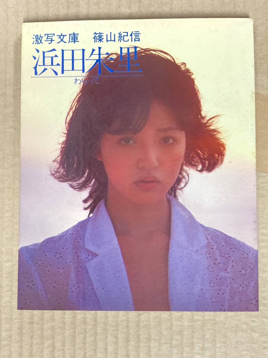 激写文庫(7)★浜田朱里/わらって★小学館 昭和57年刊_1