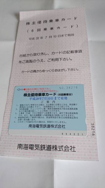 ☆南海電鉄☆株主優待乗車カード　6回乗車分　7/10迄　送料無料