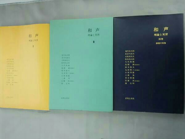 和声 和声 理論と実習（Ⅱ，Ⅲ，別巻）3冊セット 理論と実習