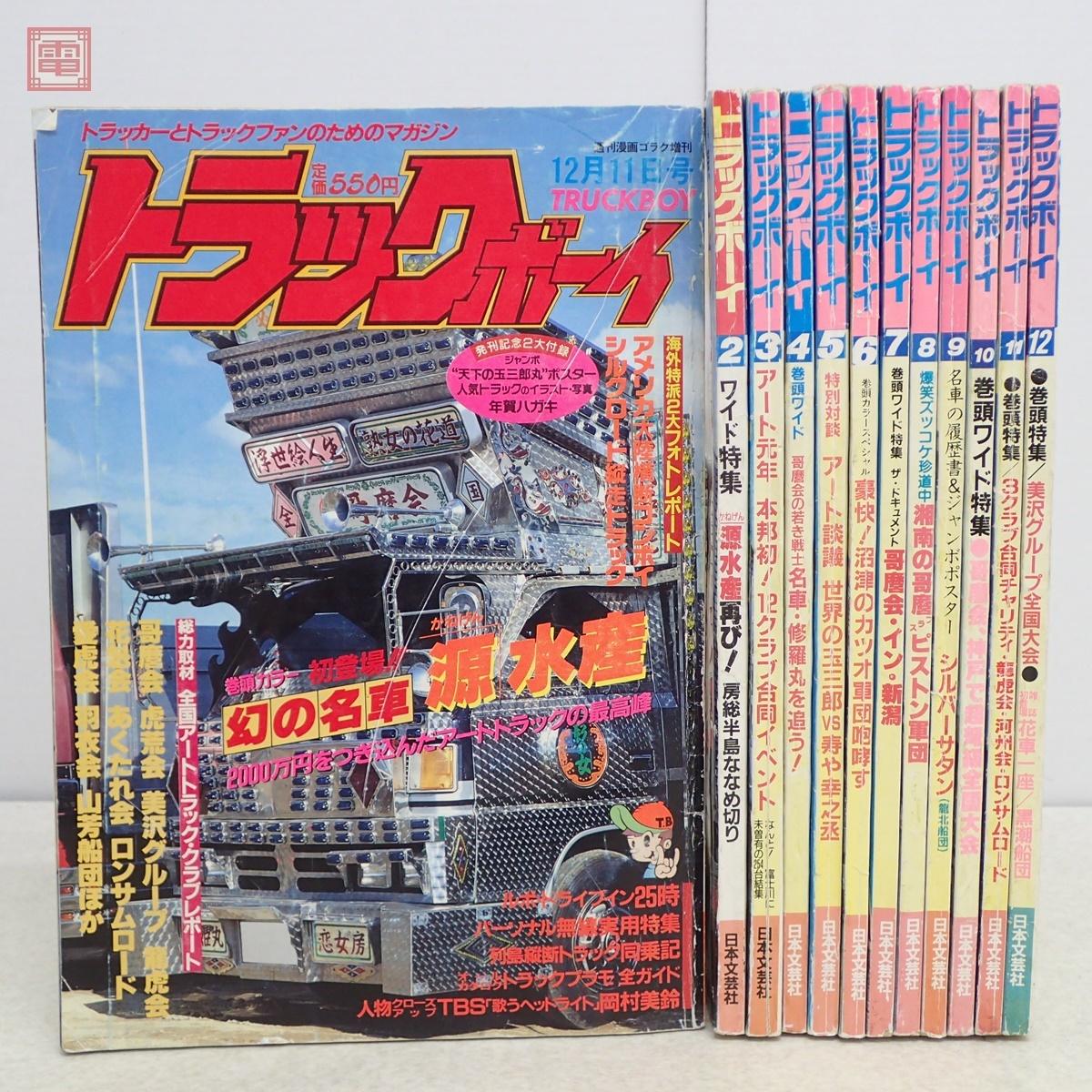トラックボーイ 1994年 雑誌 まとめ トラックボーイ 1987年/昭和62年 第1〜12月号 全12冊揃 創刊号含む