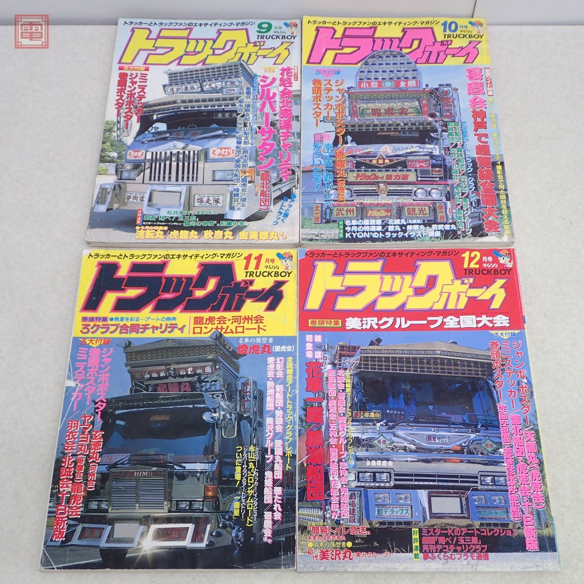 トラックボーイ 1987年/昭和62年 第1〜12月号 全12冊揃 創刊号含む