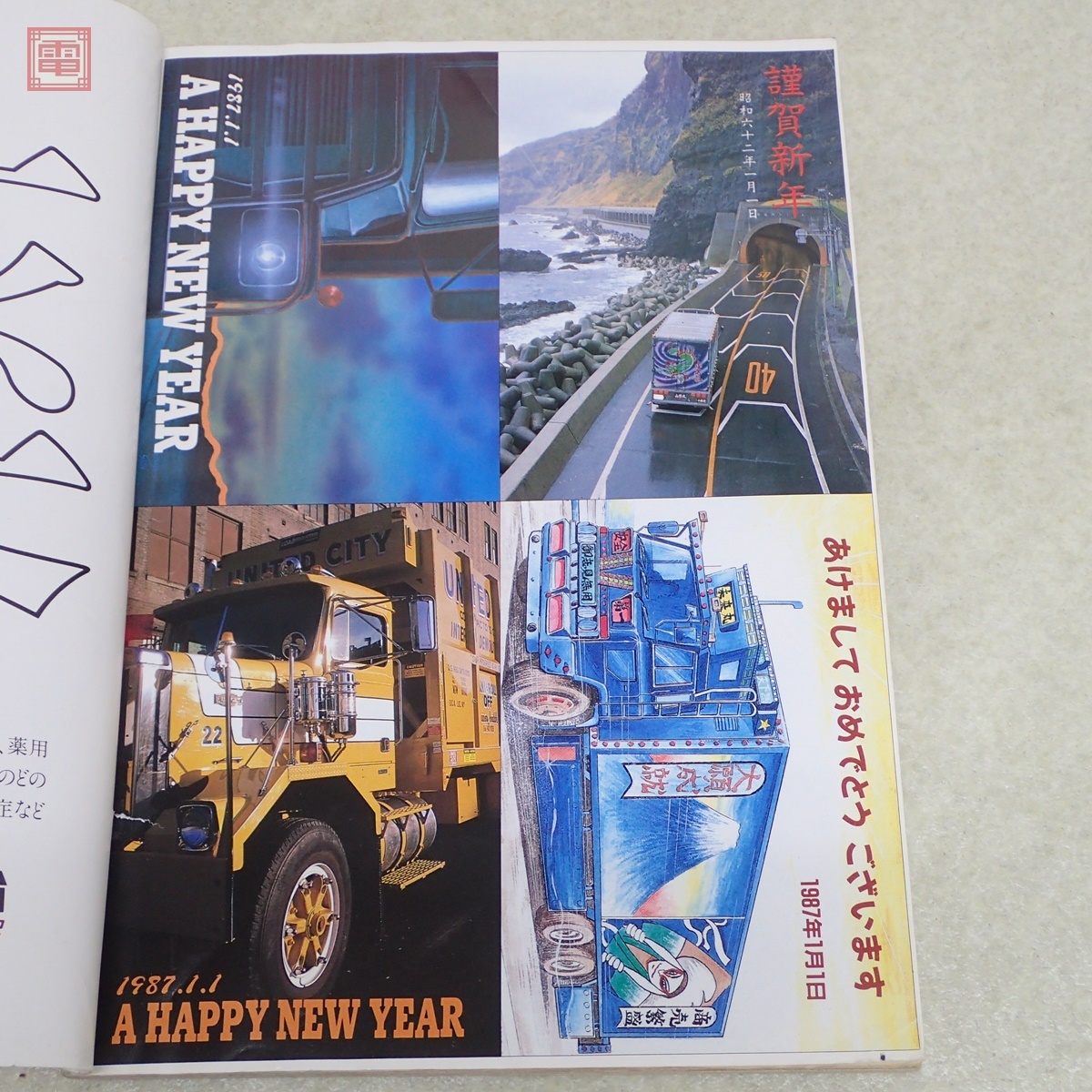 トラックボーイ 1987年/昭和62年 第1〜12月号 全12冊揃 創刊号含む