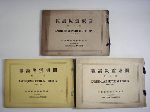 ◆大正１２年　震災写真集　関東震災画報（第一、二、三輯）◆