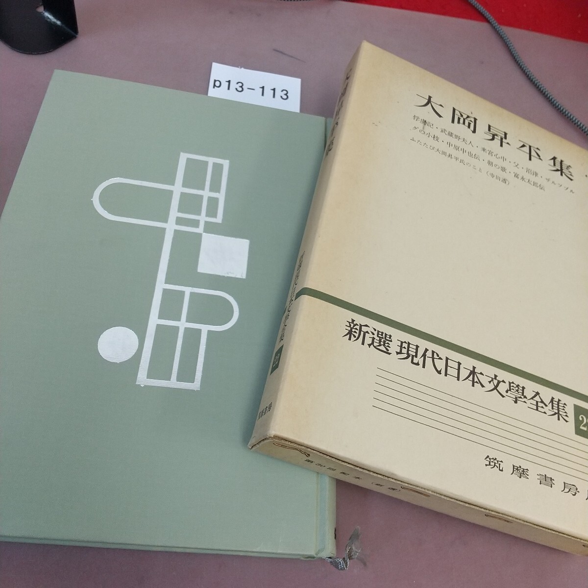筑摩書房 現代日本文学全集の値段と価格推移は？｜2件の売買データから