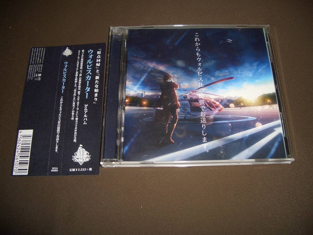 ウォルピスカーター CD これからもウォルピス社の提供でお送りします。帯あり_1