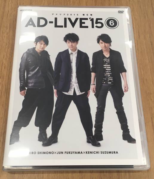 DVD AD-LIVE 2015 第6巻 （下野紘×福山潤×鈴村健一） 未再生