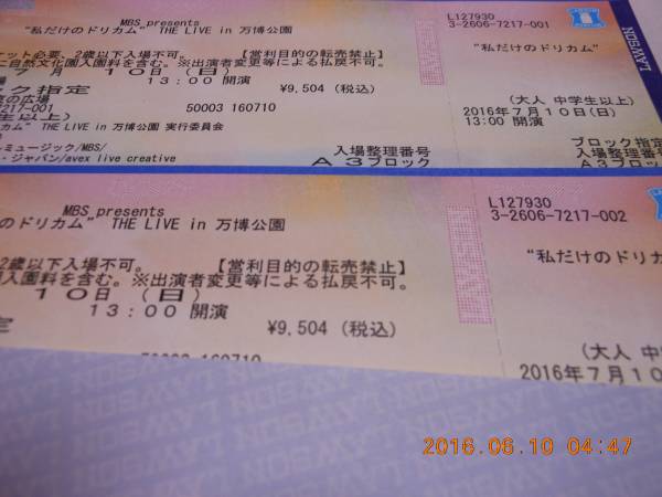 7/10(日)大阪万博　私だけのドリカムA3ブロック大人券ペア