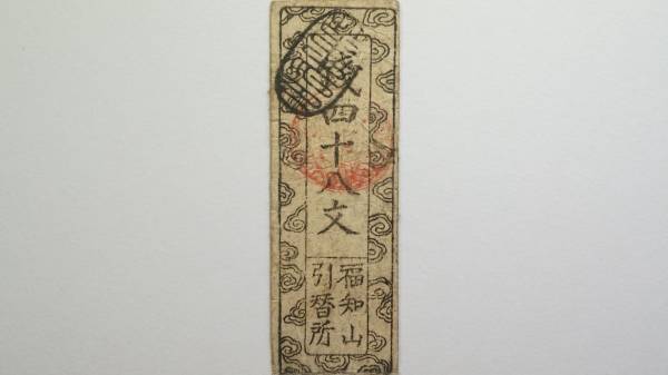 丹波 福知山藩 錢四十八文 藩札 京都府 古紙幣 古文書