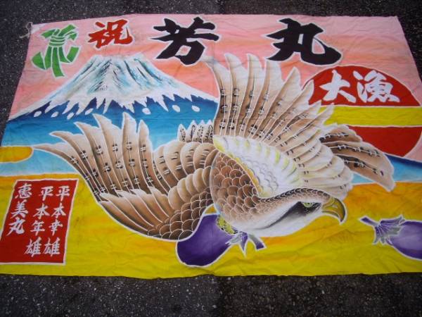 ＊大漁旗富士山鷹茄子193×137cm木綿材料古布難あり幟旗*あこ也
