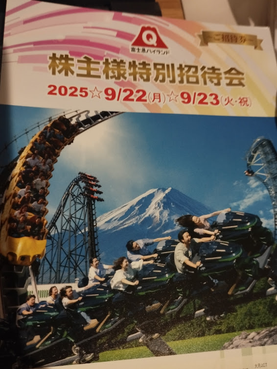 富士急ハイランド（9月２２日又は２３日のみ）２名までのワンデイパス招待券_1