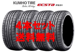 225/40R18 クムホ エクスタPS31 セダン/ミニバン/ステーションワゴンに 新品タイヤ【4本