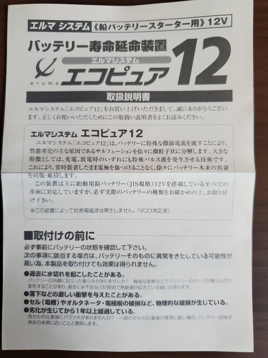 バッテリー寿命延命装置 エルマシステム エコピュア12　サルフェーション除去装置　未使用箱無し　送料無料 _4