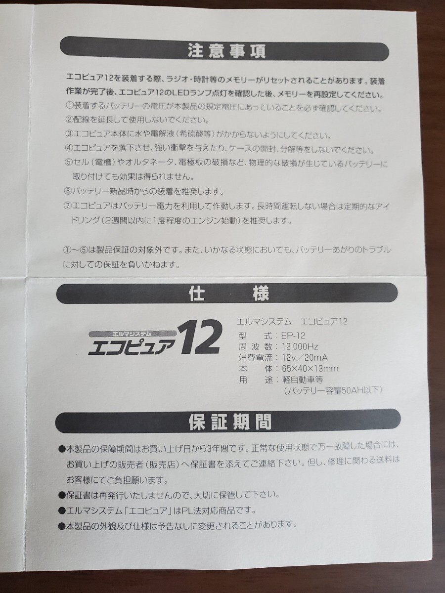 バッテリー寿命延命装置 エルマシステム エコピュア12　サルフェーション除去装置　未使用箱無し　送料無料 _6