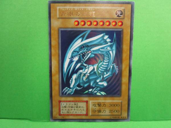 青眼の白龍 ブルーアイズホワイトドラゴン 遊戯王 初期　2枚