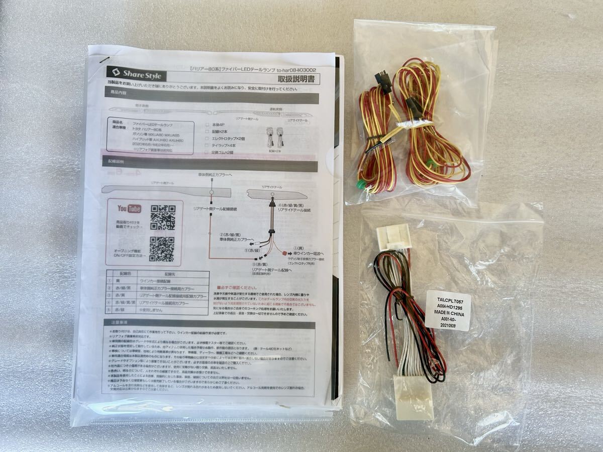 【未使用★スモーク】トヨタ ハリアー 80系 ファイバー ファイバーLEDテールランプ シーケンシャル ドレスアップ カスタム ウィンカー_8