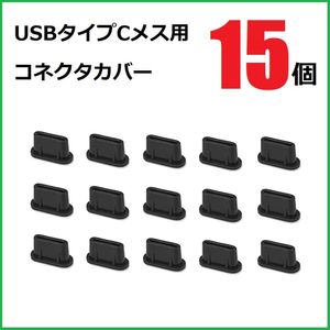USB コネクタカバー タイプC メス用 15個 ブラック　シリコーン製