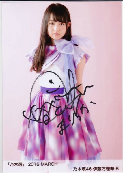 乃木選 乃木坂46 伊藤万理華 直筆サイン入り生写真B March 乃木坂46