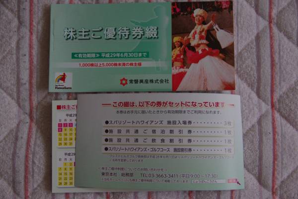 最新 送料込 常磐興産 株主優待券 2冊 スパリゾートハワイアンズ