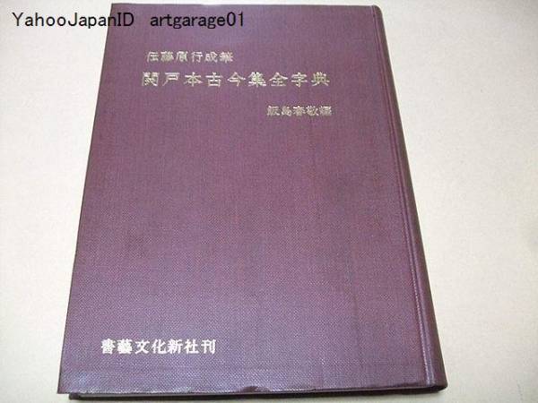 関戸本古今集全字典/伝藤原行成筆/飯島春敬編/約九千体を収録