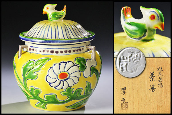 【古美味】二代中村翠嵐造 紅毛鳥摘茶器 茶道具 保証品