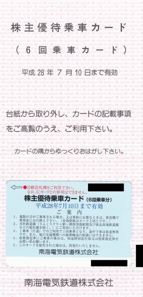 【送料込】南海電鉄株主優待乗車カード(６回乗車分)　7/10まで